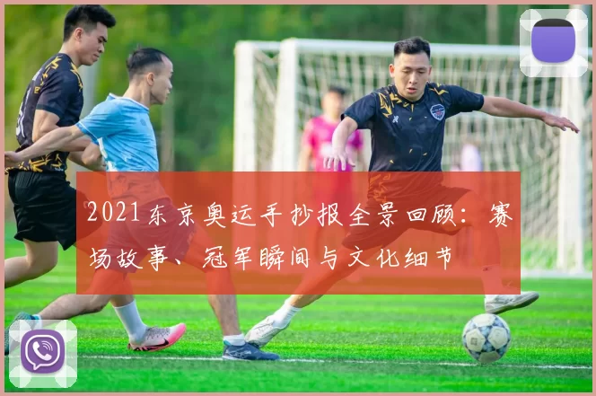 2021东京奥运手抄报全景回顾：赛场故事、冠军瞬间与文化细节