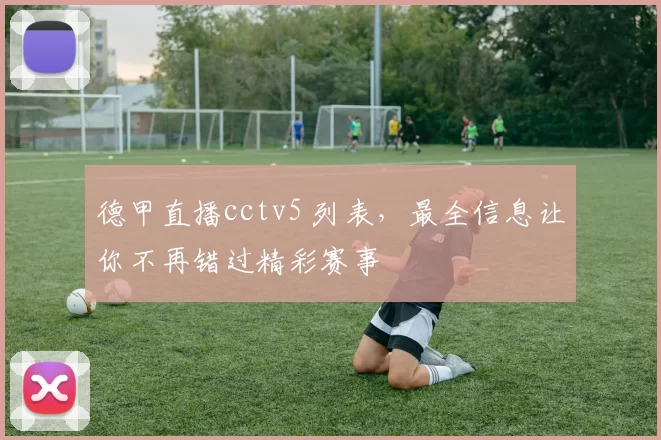 德甲直播cctv5 列表,最全信息让你不再错过精彩赛事