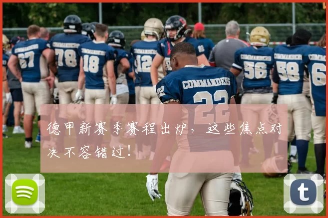 德甲新赛季赛程出炉,这些焦点对决不容错过!