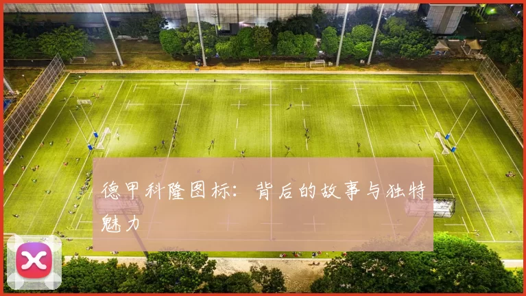 德甲科隆图标:背后的故事与独特魅力