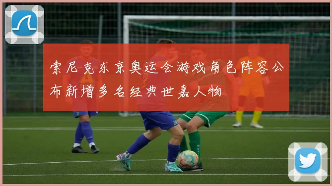 索尼克东京奥运会游戏角色阵容公布新增多名经典世嘉人物