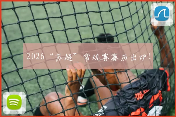 2026“苏超”常规赛赛历出炉！