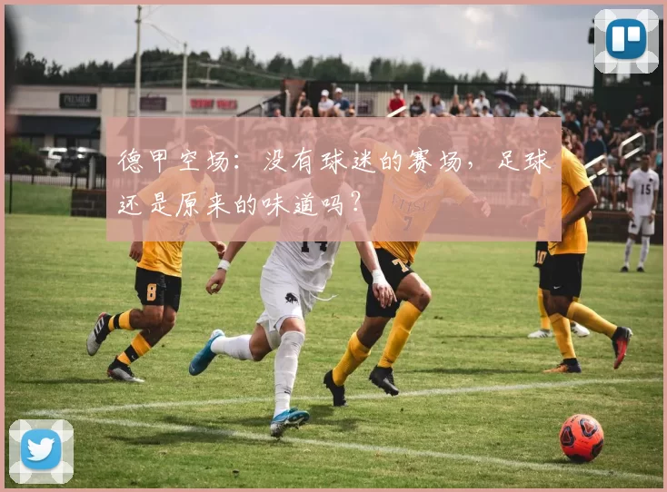 德甲空场:没有球迷的赛场,足球还是原来的味道吗?