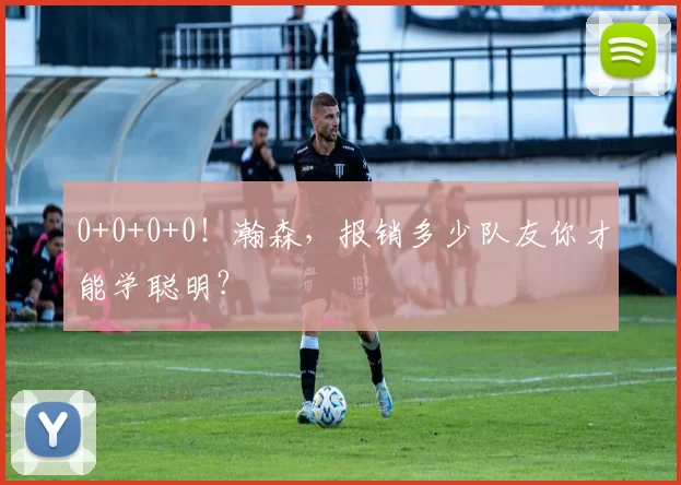 0+0+0+0！瀚森，报销多少队友你才能学聪明？