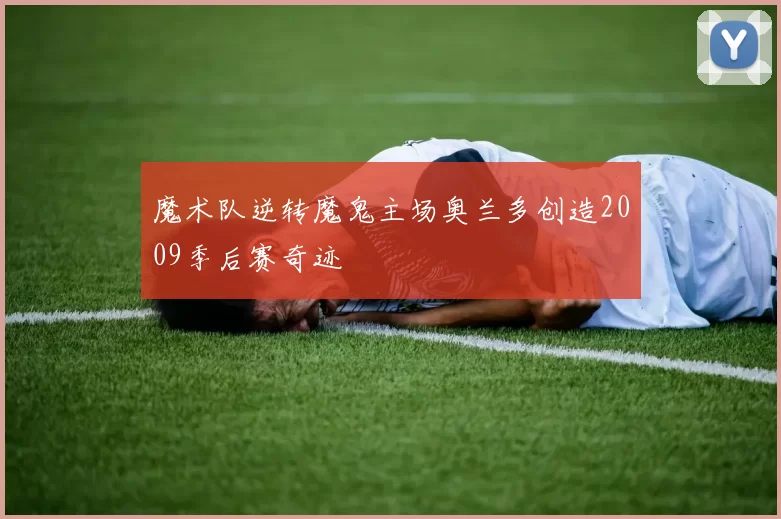 魔术队逆转魔鬼主场奥兰多创造2009季后赛奇迹