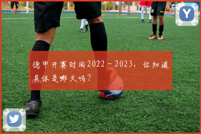 德甲开赛时间2022 - 2023，你知道具体是哪天吗？