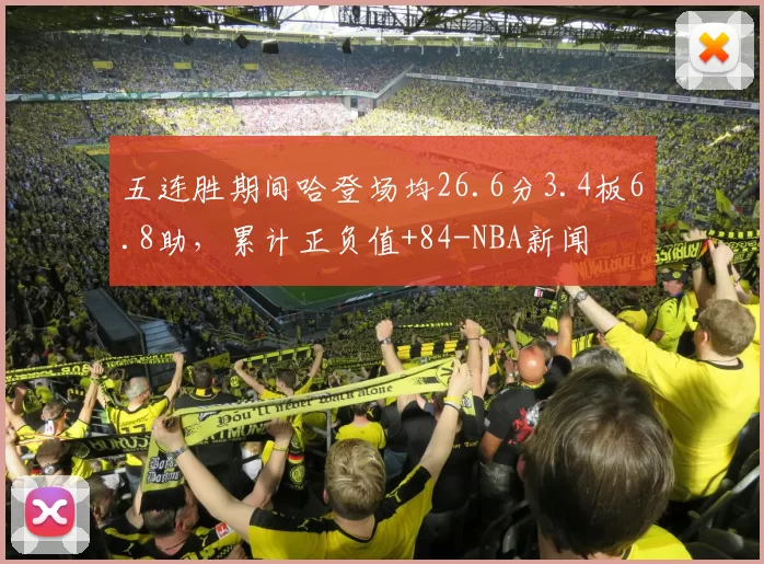 五连胜期间哈登场均26.6分3.4板6.8助,累计正负值+84-NBA新闻