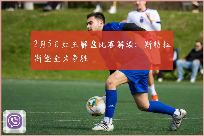 2月5日红王解盘比赛解读:斯特拉斯堡全力争胜