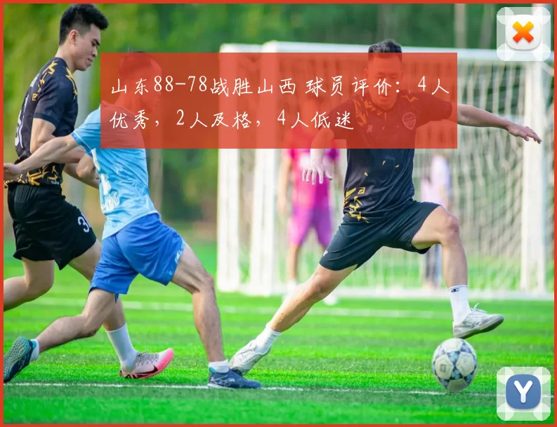山东88-78战胜山西 球员评价:4人优秀,2人及格,4人低迷