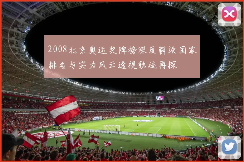 2008北京奥运奖牌榜深度解读国家排名与实力风云透视轨迹再探
