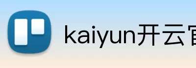 kaiyun开云官方网页版 - kaiyun开云(中国) Logo